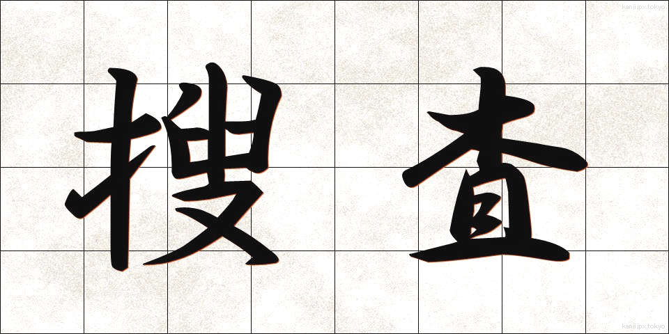 搜査 (そうさ)
