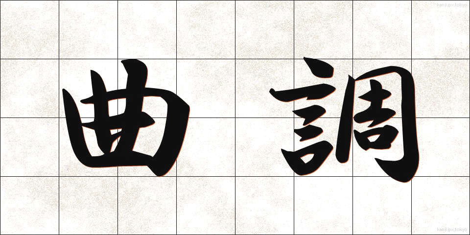 曲調 (きょくちょう)