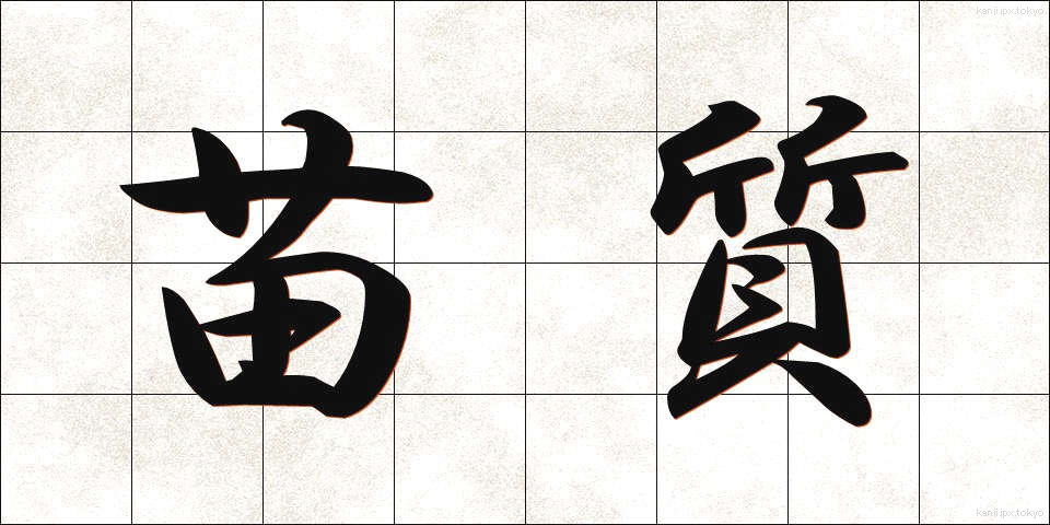 苗質 (なえしつ)