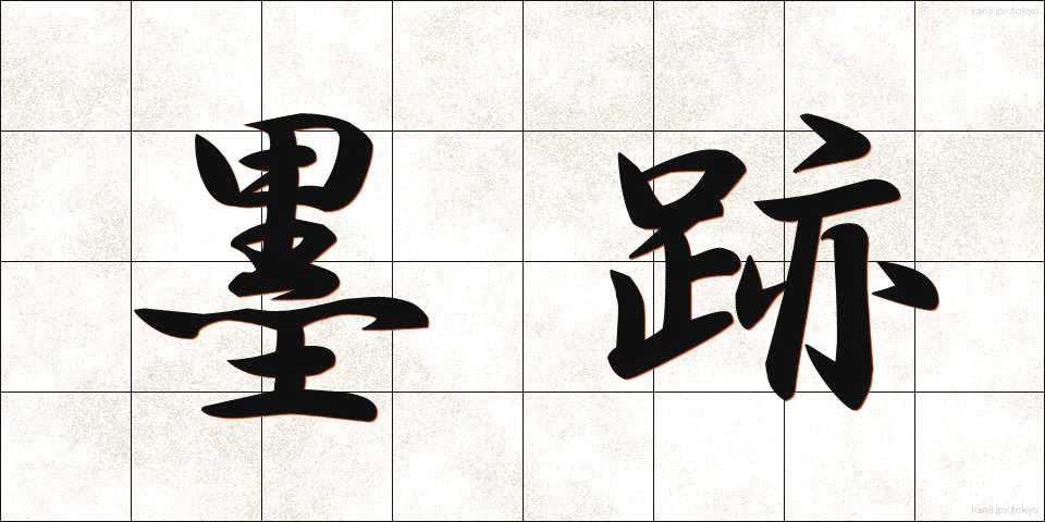 墨跡 (ぼくせき)