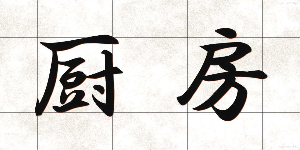厨房 (ちゅうぼう)