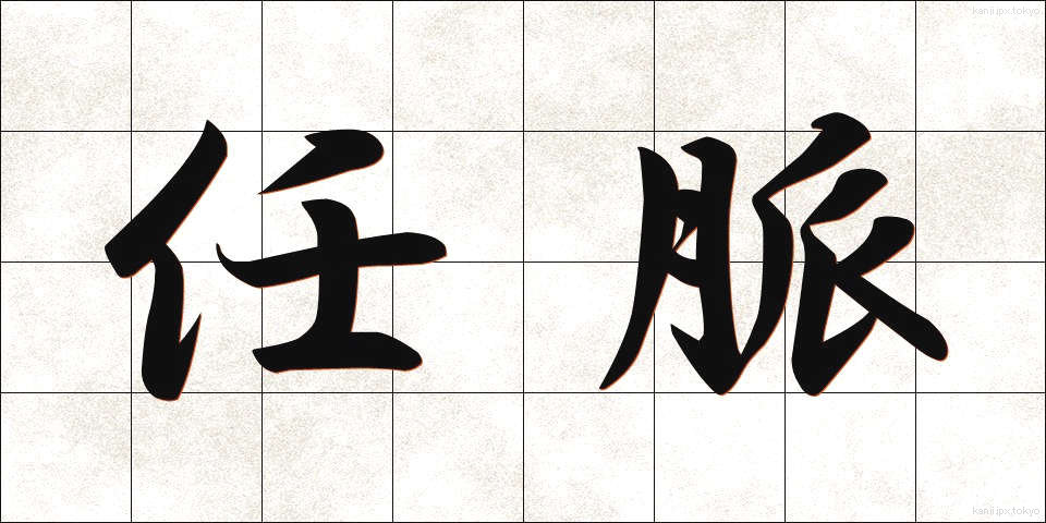 任脈 (にんみゃく)