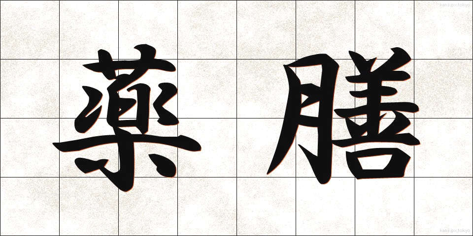 薬膳 (やくぜん)