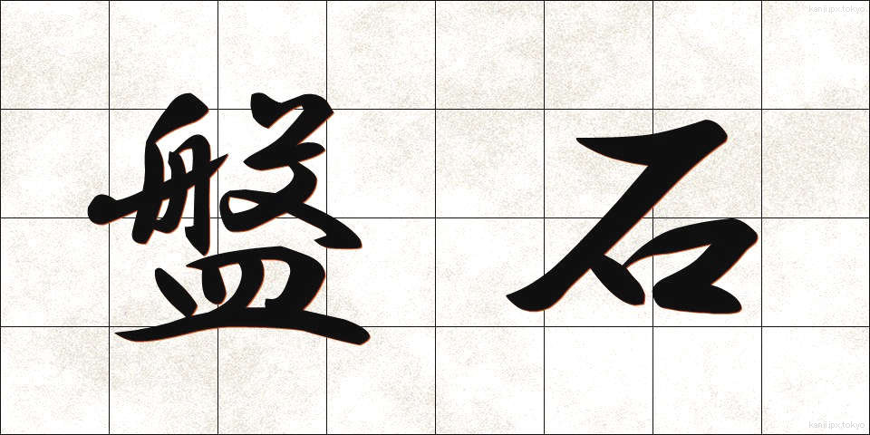 盤石 (ばんじゃく)