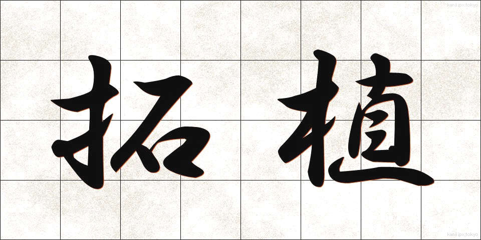 拓植 (たくしょく)