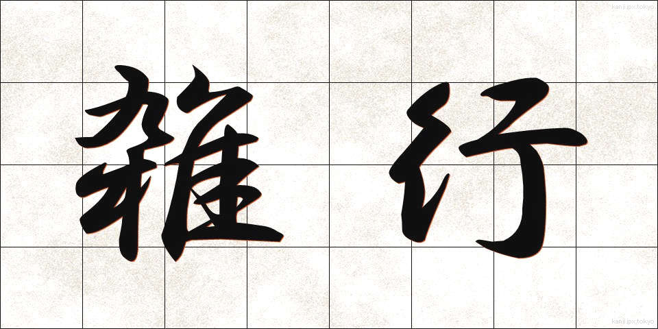 雑行 (ざつぎょう)