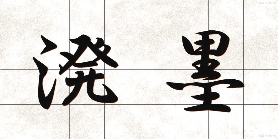 溌墨 (はつぼく)