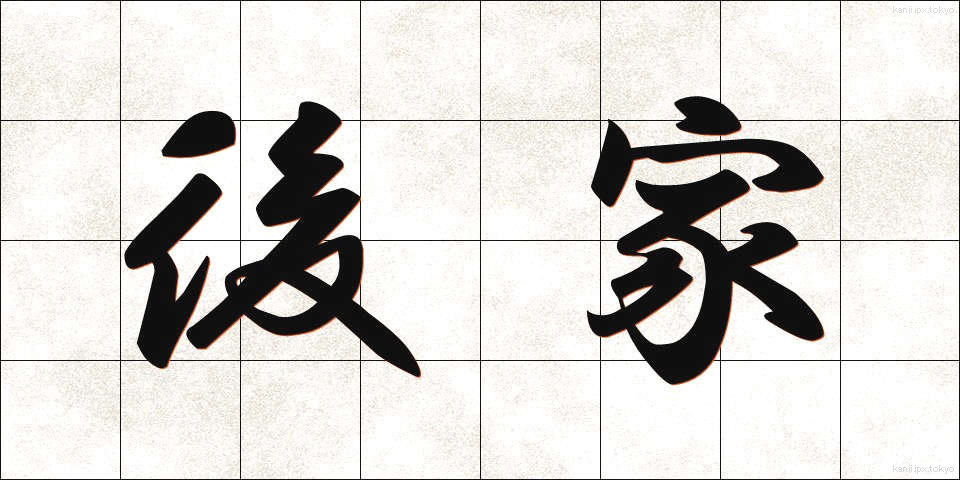 後家 (ごけ)