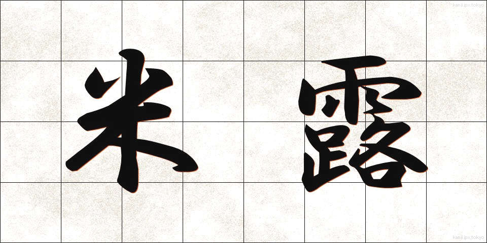 米露 (べいろ)