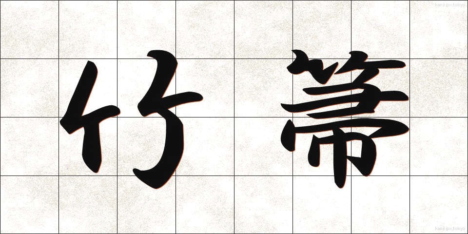 竹箒 (たけほうき)