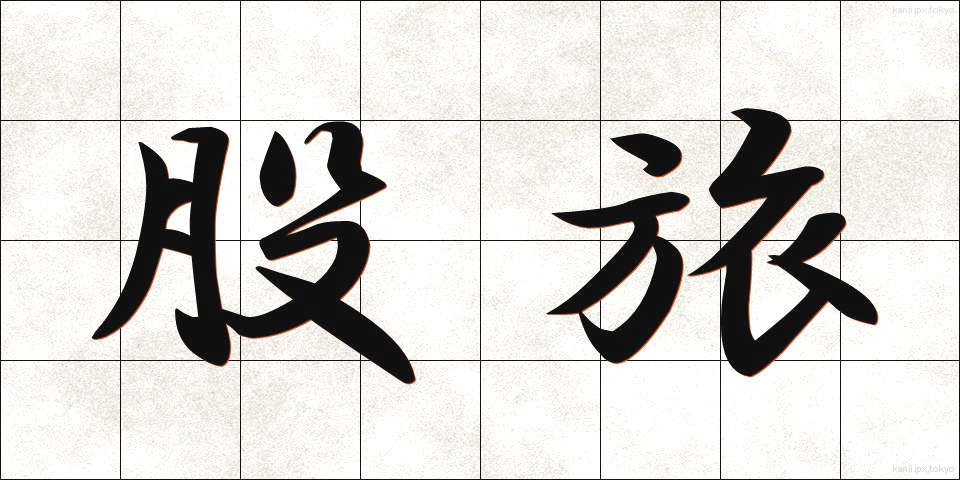 股旅 (またたび)