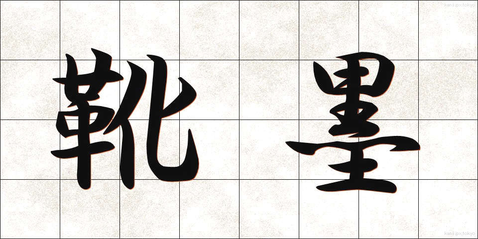 靴墨 (くつずみ)