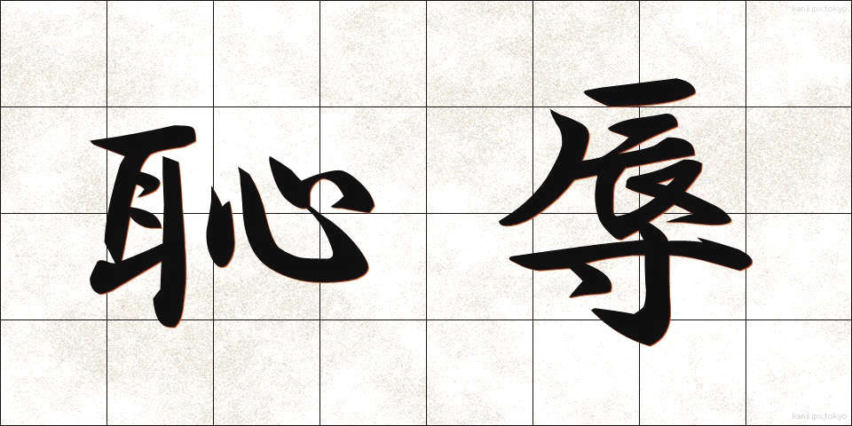 恥辱 (ちじょく)