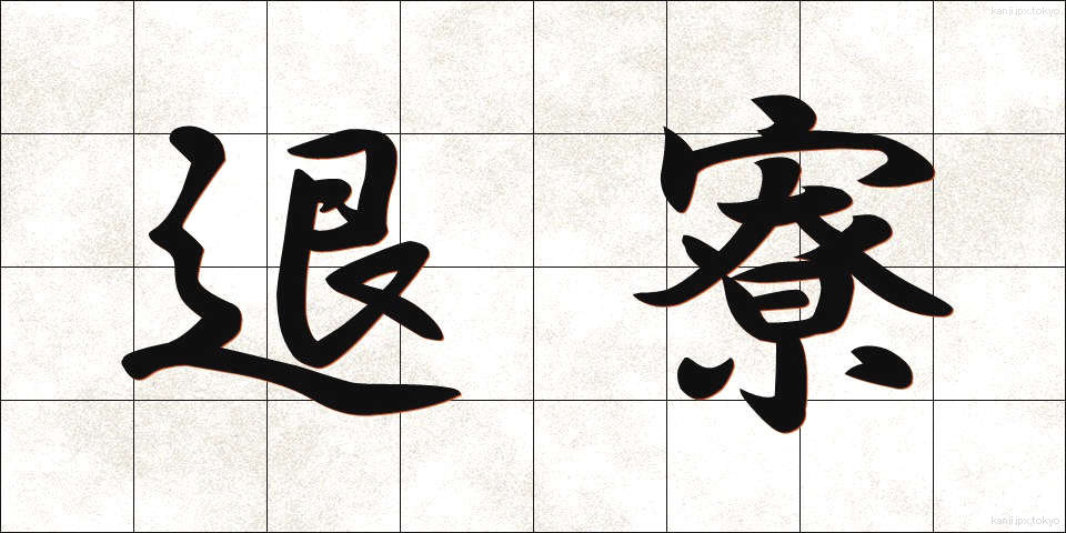 退寮 (たいりょう)