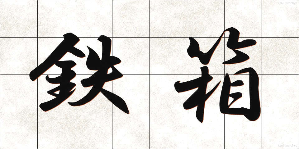 鉄箱 (てつばこ)