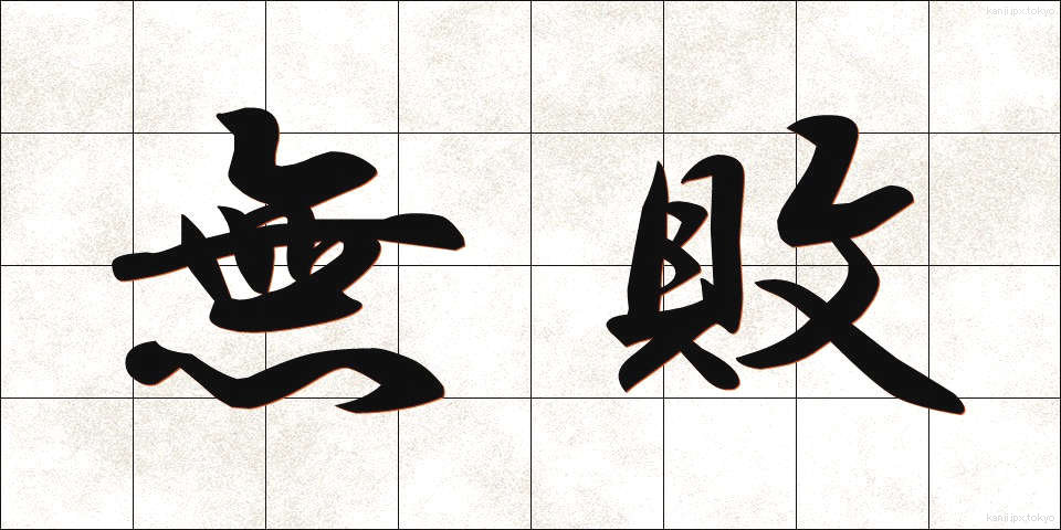 無敗 (むはい)