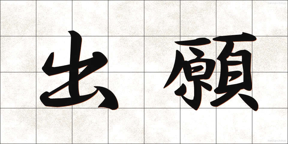出願 (しゅつがん)