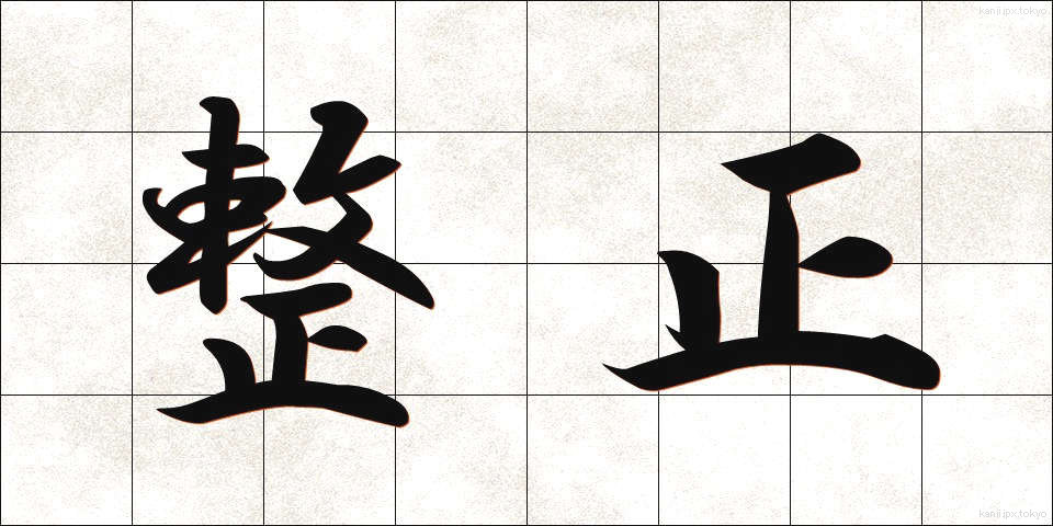 整正 (せいせい)