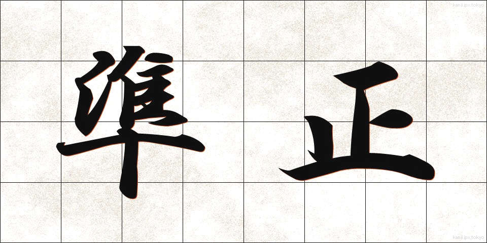 準正 (じゅんせい)