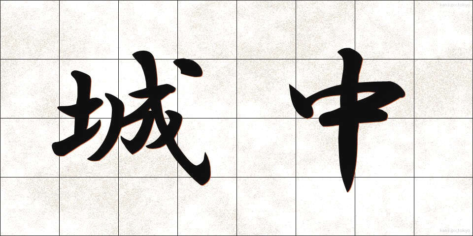 城中 (じょうちゅう)