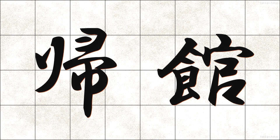 帰館 (きかん)