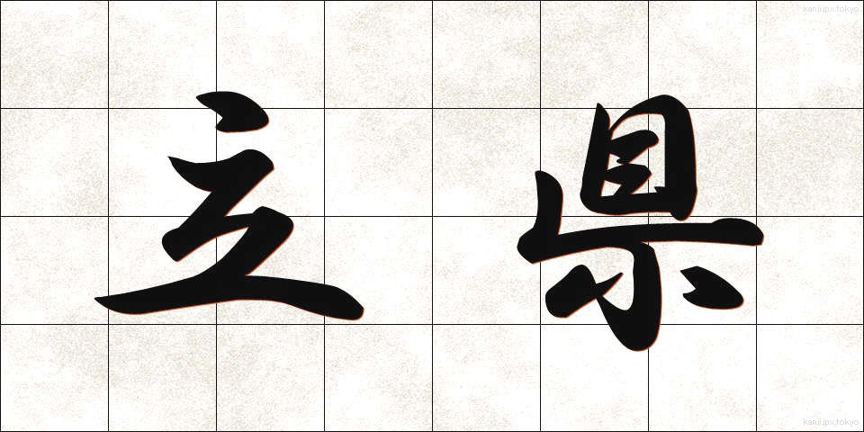 立県 (りっけん)