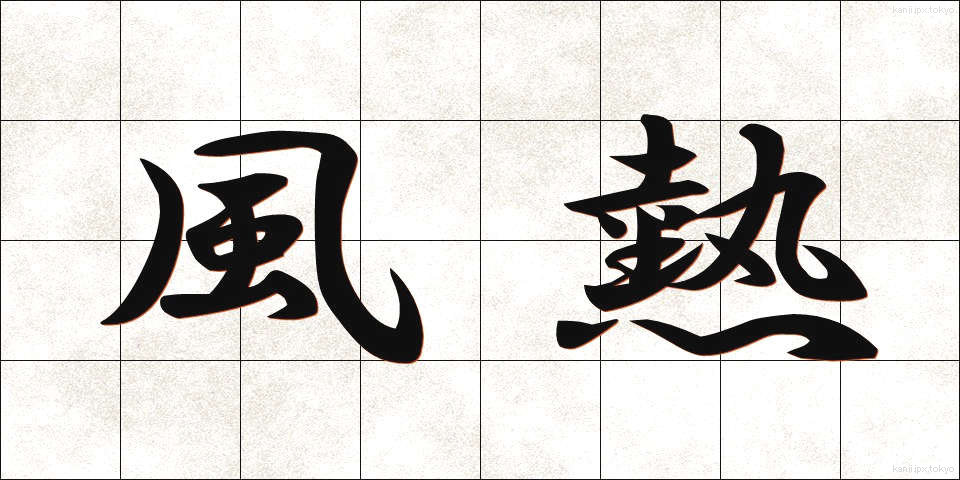 風熱 (ふうねつ)