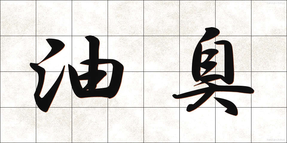 油臭 (ゆしゅう)