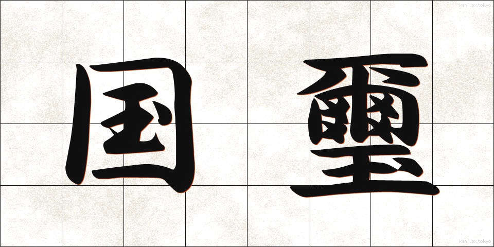 国璽 (こくじ)