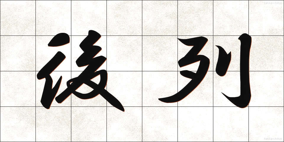 後列 (こうれつ)