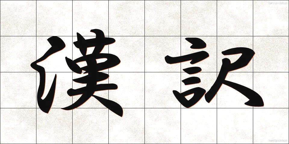 漢訳 (かんやく)