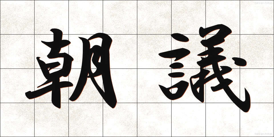 朝議 (ちょうぎ)
