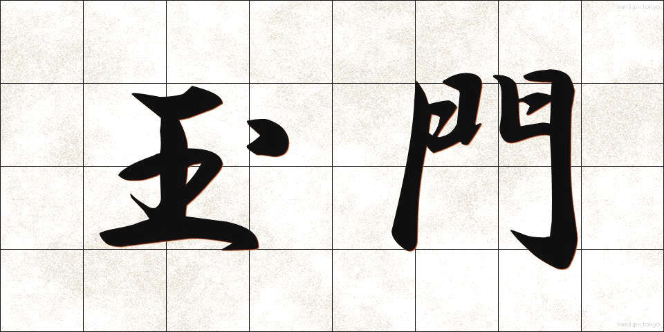 玉門 (ぎょくもん)