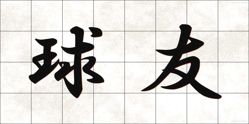 球友 (きゅうゆう)