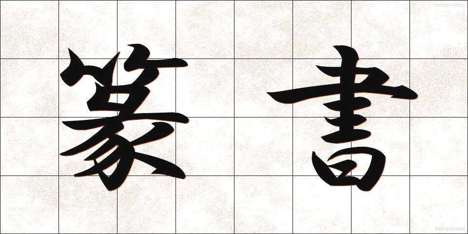 篆書 (てんしょ)