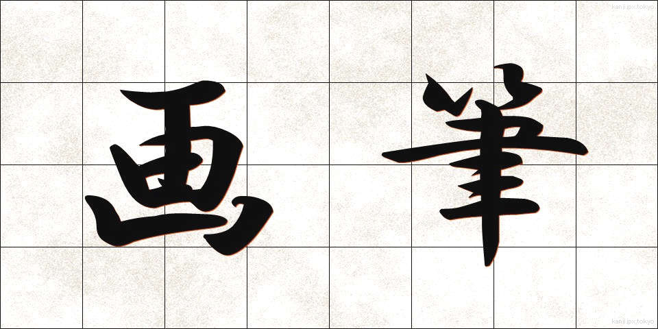 画筆 (がひつ)