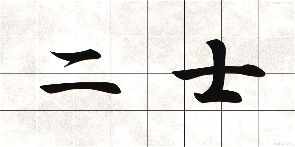 二士 (にし)