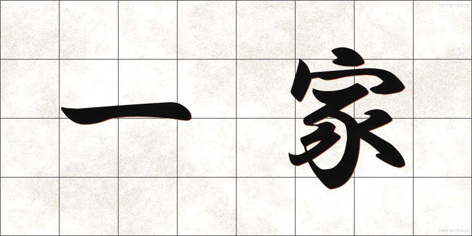 一家 (いっか)