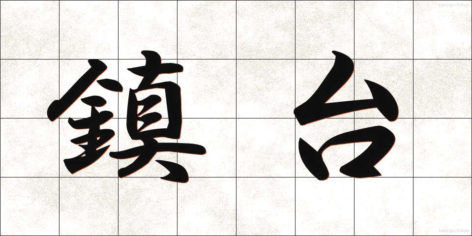 鎮台 (ちんだい)