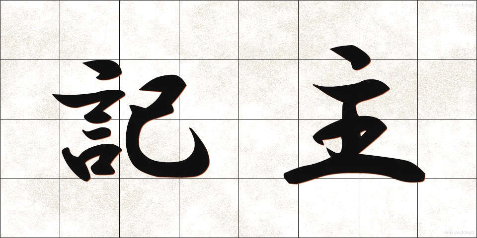 記主 (きしゅ)
