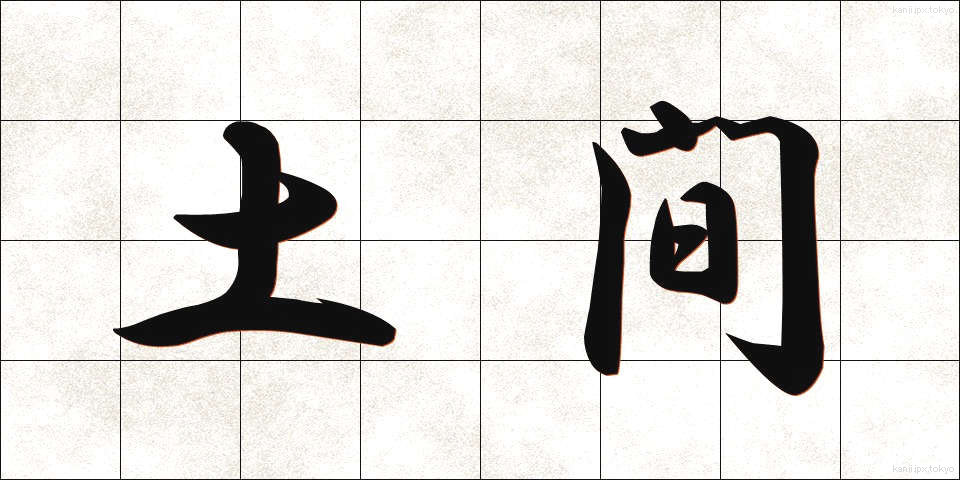 土間 (どま)