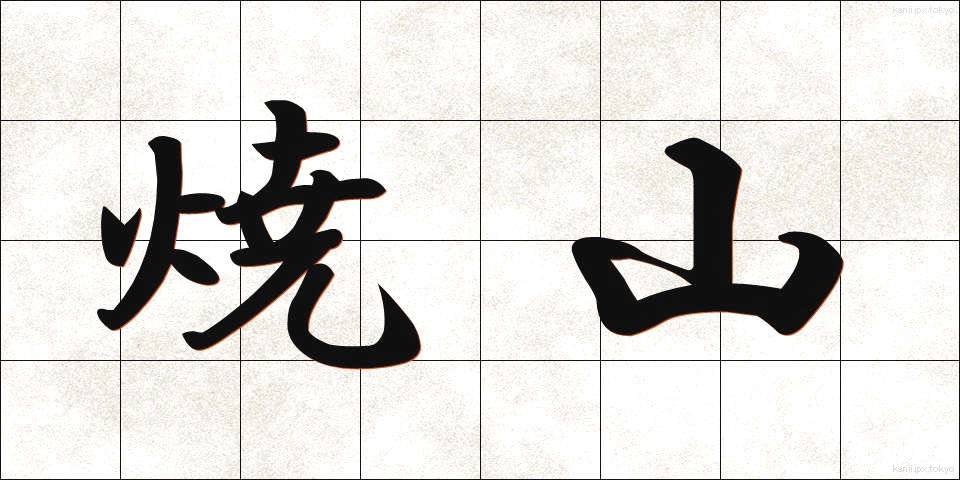 焼山 (やきやま)