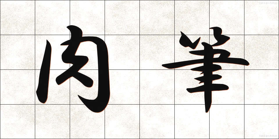 肉筆 (にくひつ)