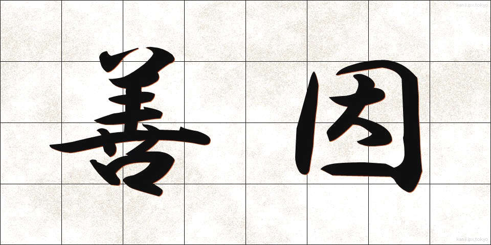 善因 (ぜんいん)