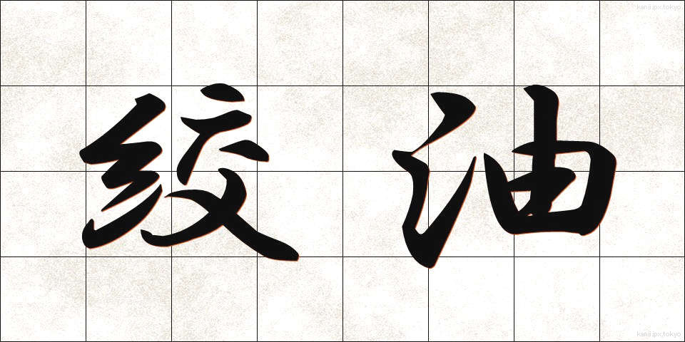 絞油 (しぼりあぶら)