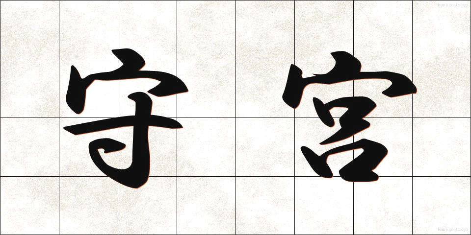 守宮 (しゅうぐう)