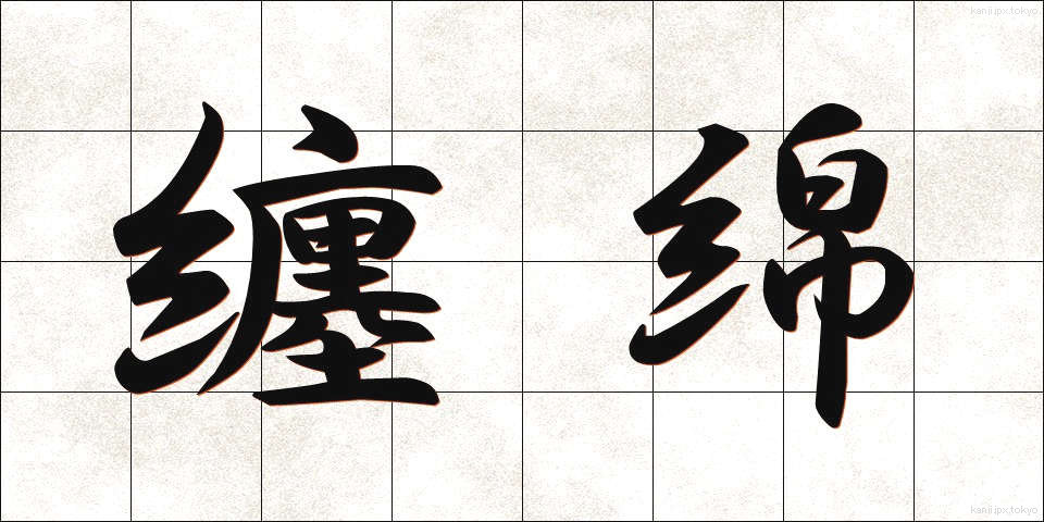 纏綿 (てんめん)
