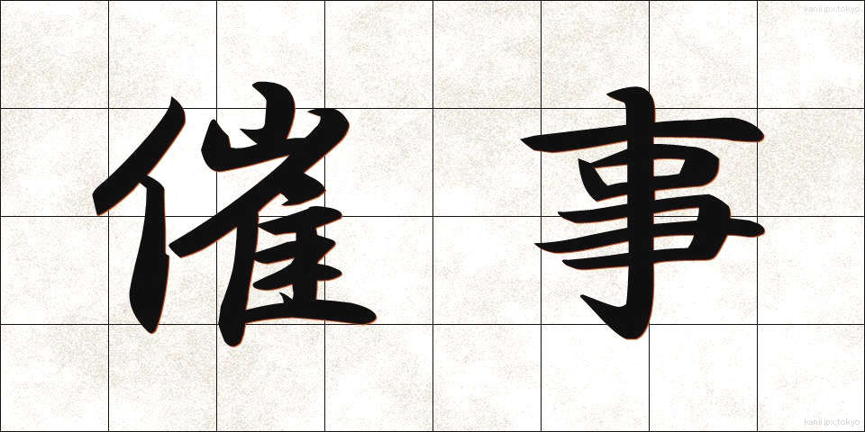 催事 (さいじ)