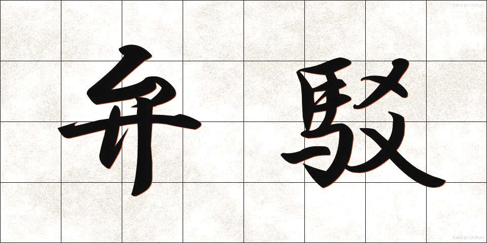 弁駁 (べんばく)