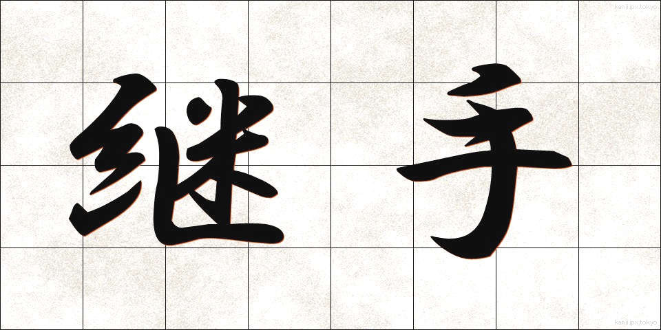 継手 (つぎて)